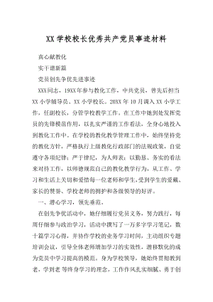 XX学校校长优秀共产党员事迹材料.docx