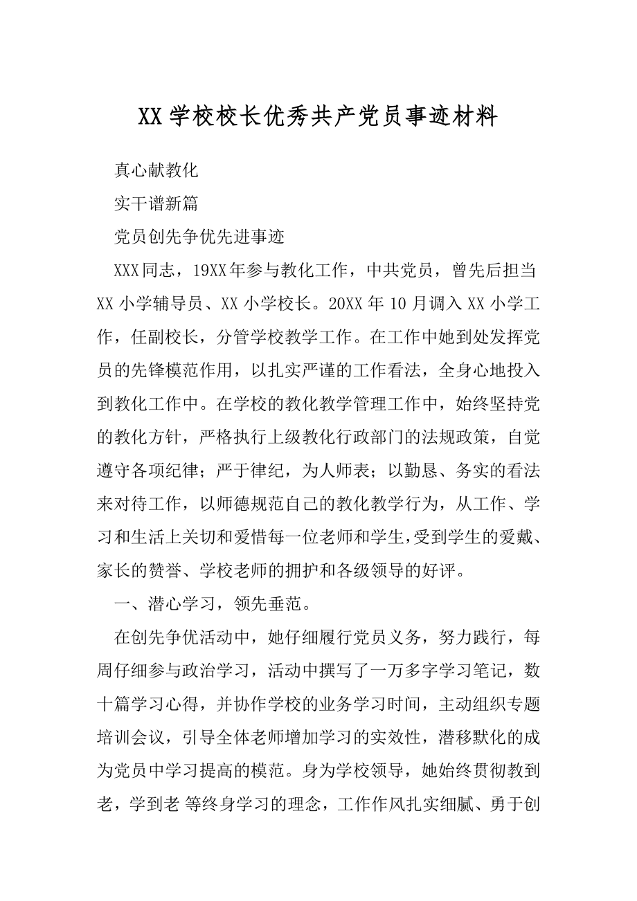 XX学校校长优秀共产党员事迹材料.docx_第1页