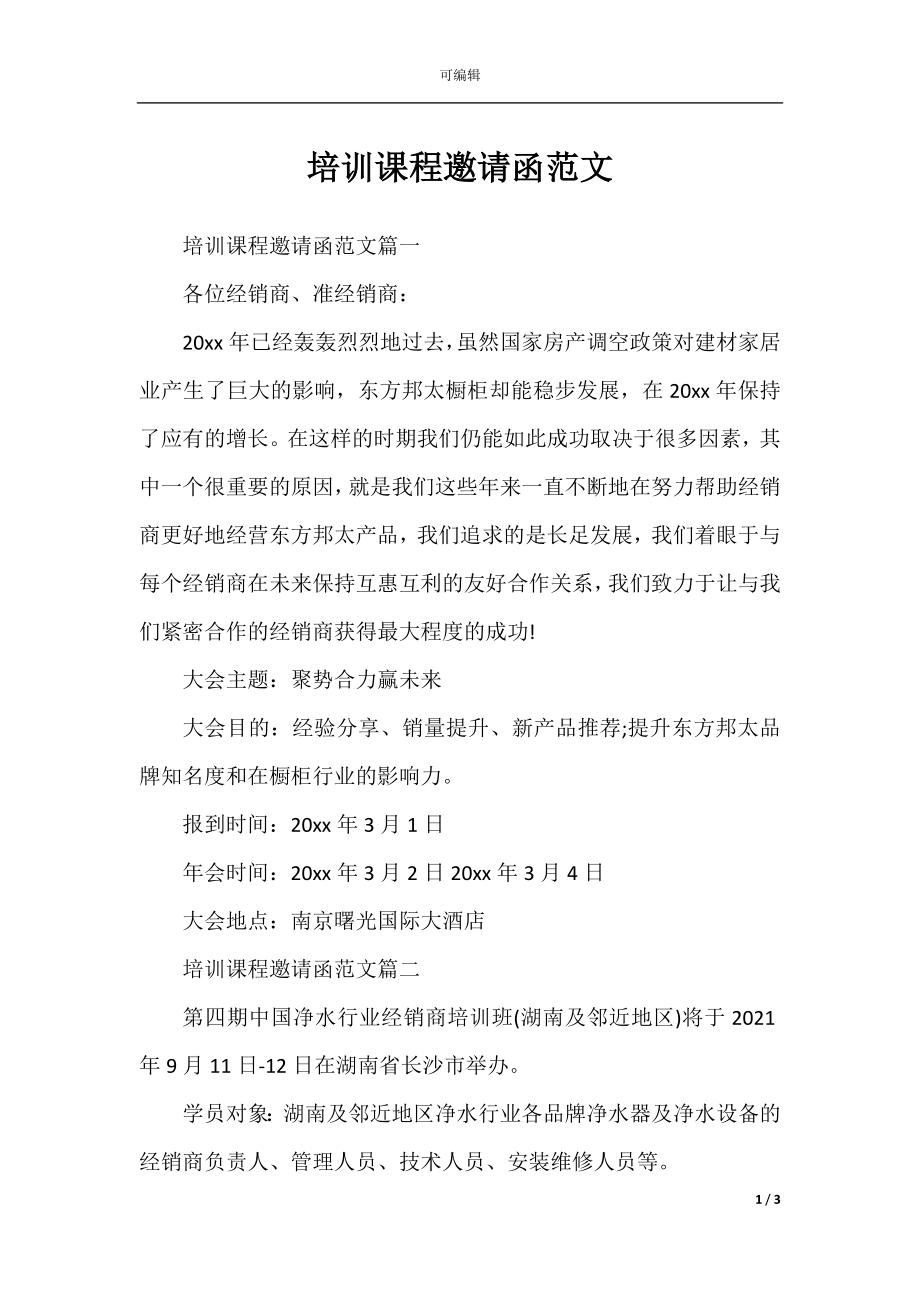 培训课程邀请函范文.docx_第1页