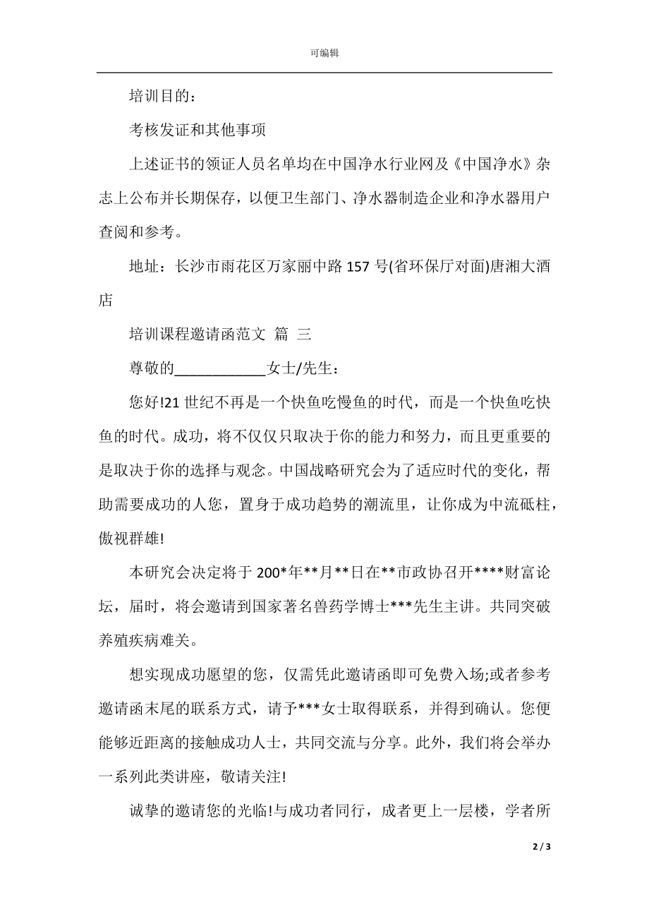 培训课程邀请函范文.docx_第2页