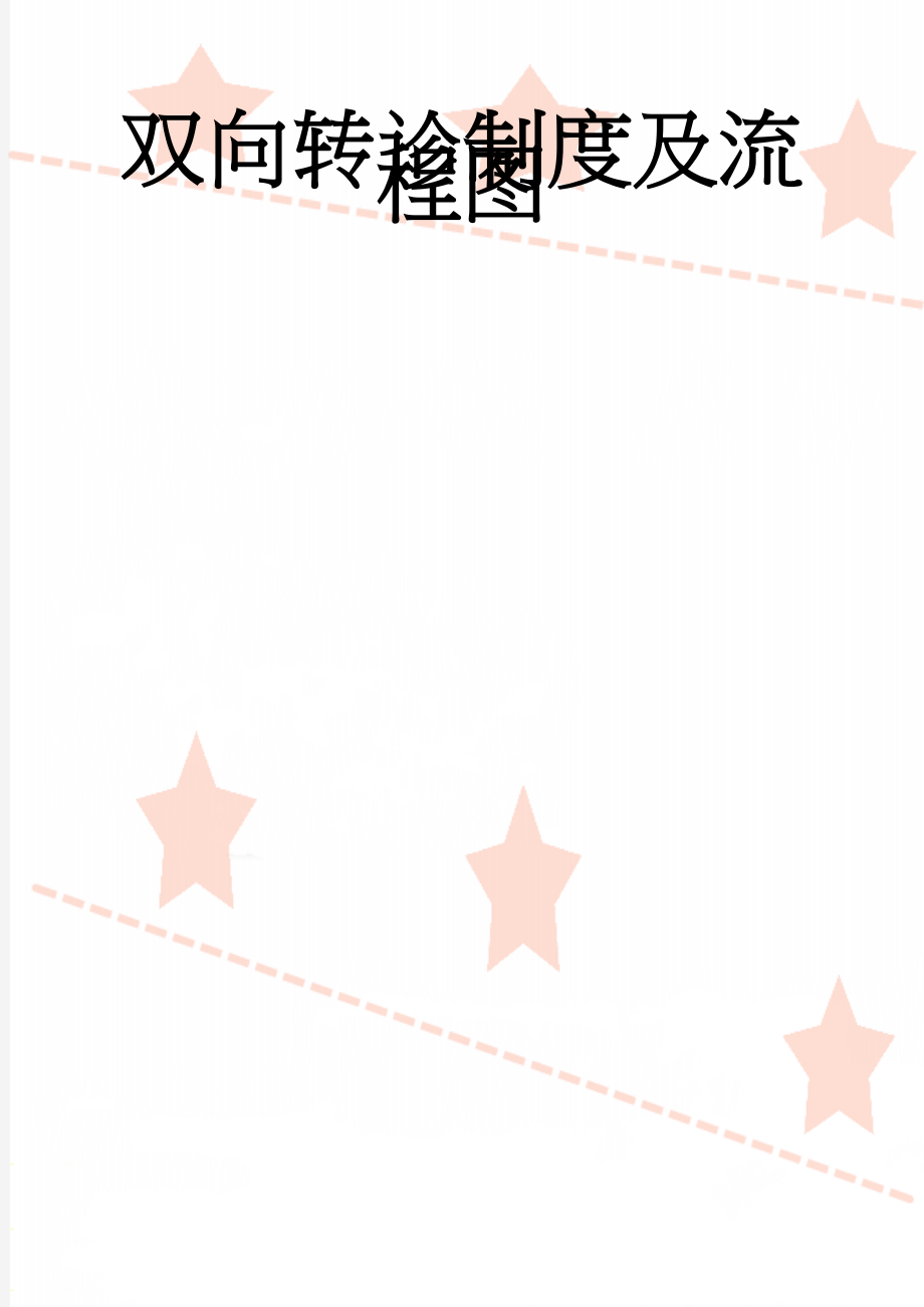 双向转诊制度及流程图(5页).doc_第1页