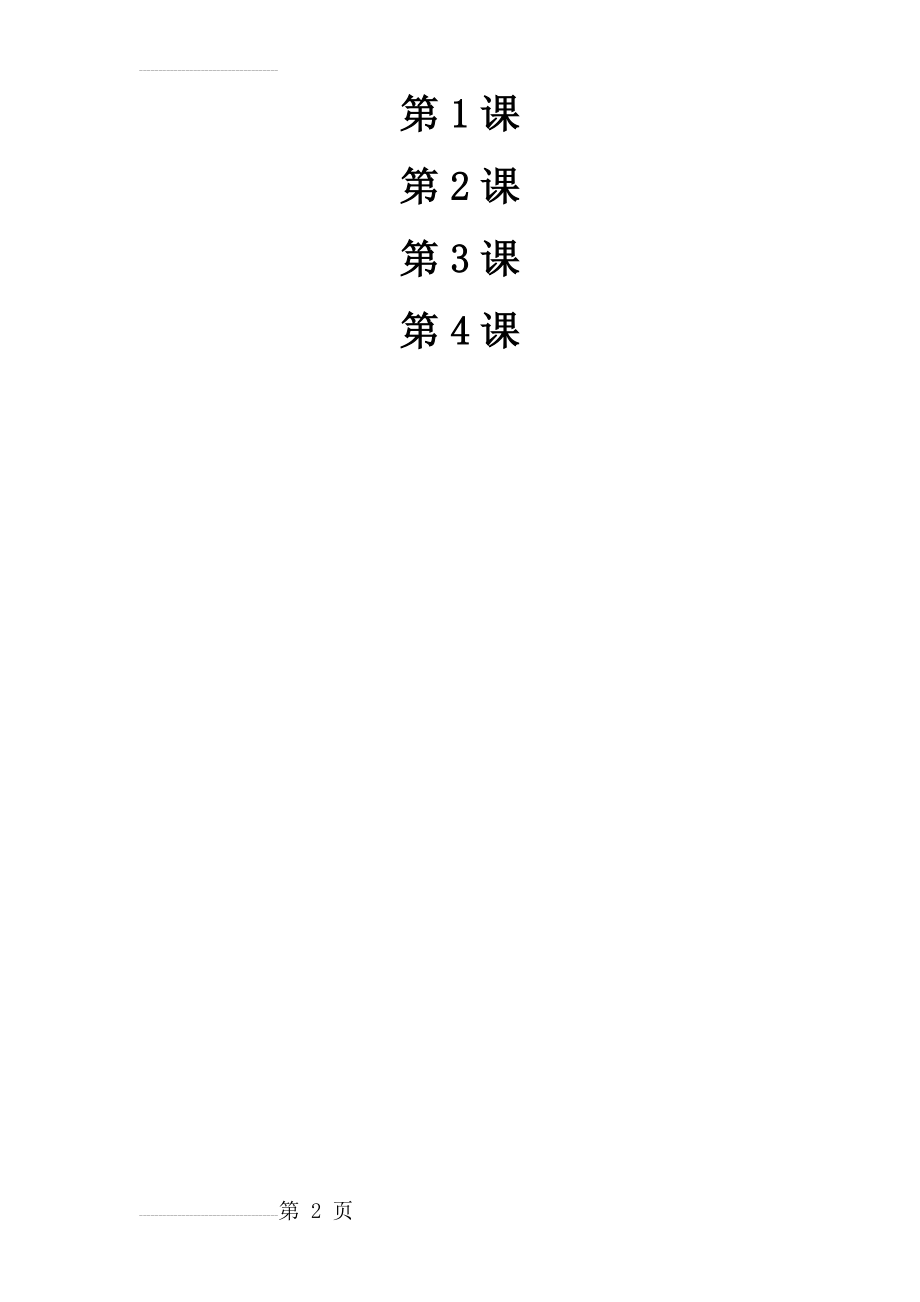 千字文(1-4课)(2页).doc_第2页