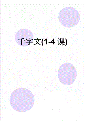 千字文(1-4课)(2页).doc