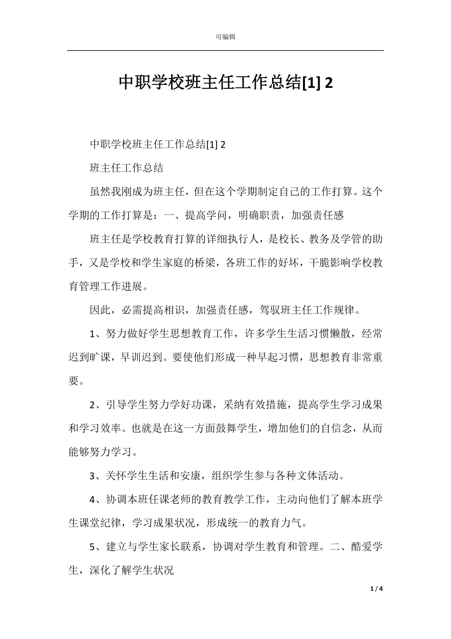 中职学校班主任工作总结[1] 2.docx_第1页