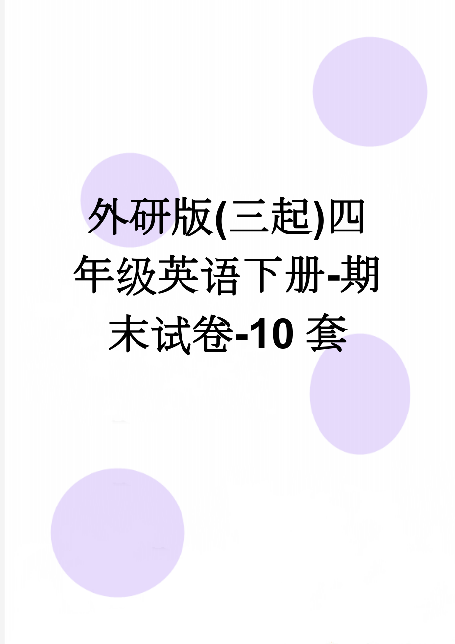 外研版(三起)四年级英语下册-期末试卷-10套(15页).doc_第1页