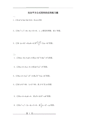 完全平方公式变形的应用练习题(2页).doc