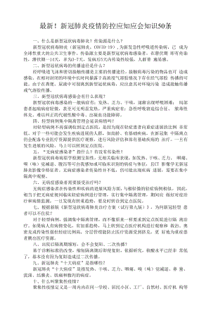 新冠肺炎疫情防控应知应会知识50条.docx