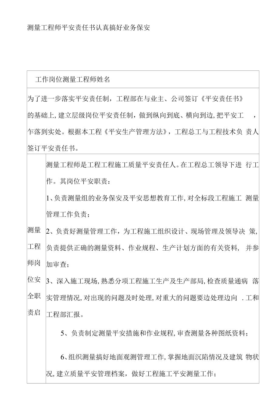 测量工程师安全责任书.docx_第1页