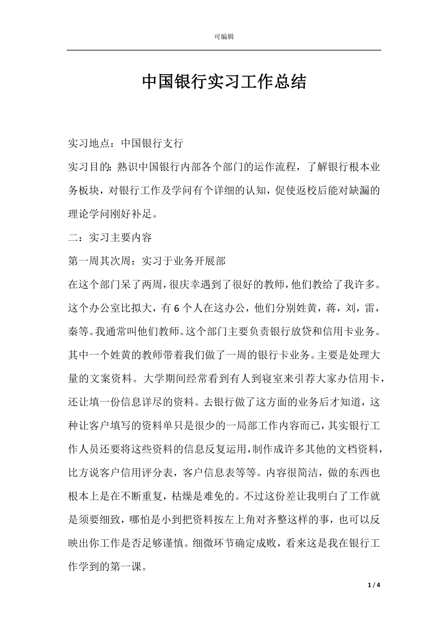 中国银行实习工作总结_1.docx_第1页