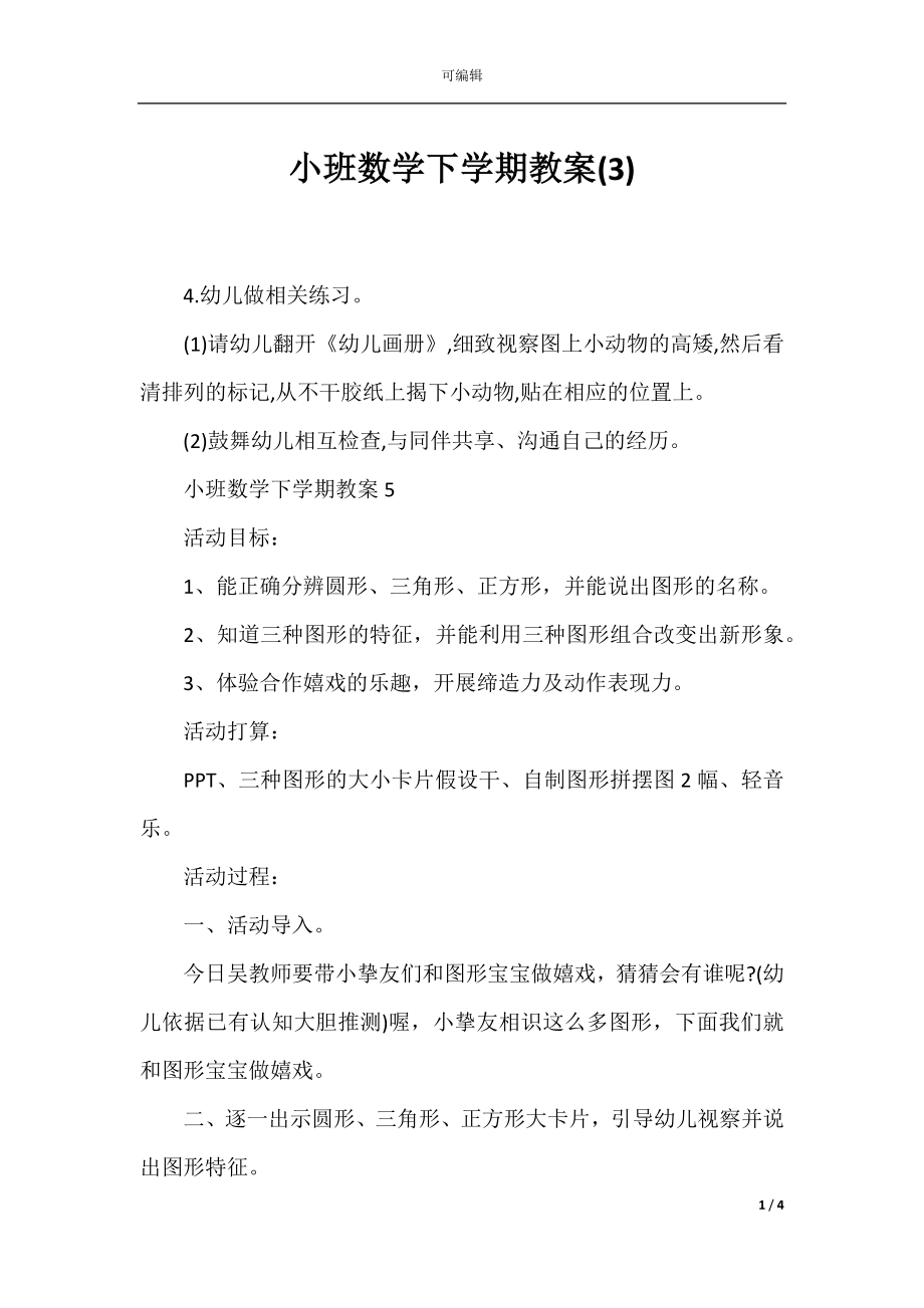 小班数学下学期教案(3).docx_第1页