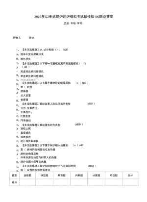 2022年G2电站锅炉司炉模拟考试题模拟100题及答案.docx