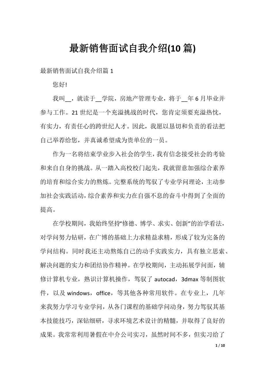 最新销售面试自我介绍(10篇).docx_第1页