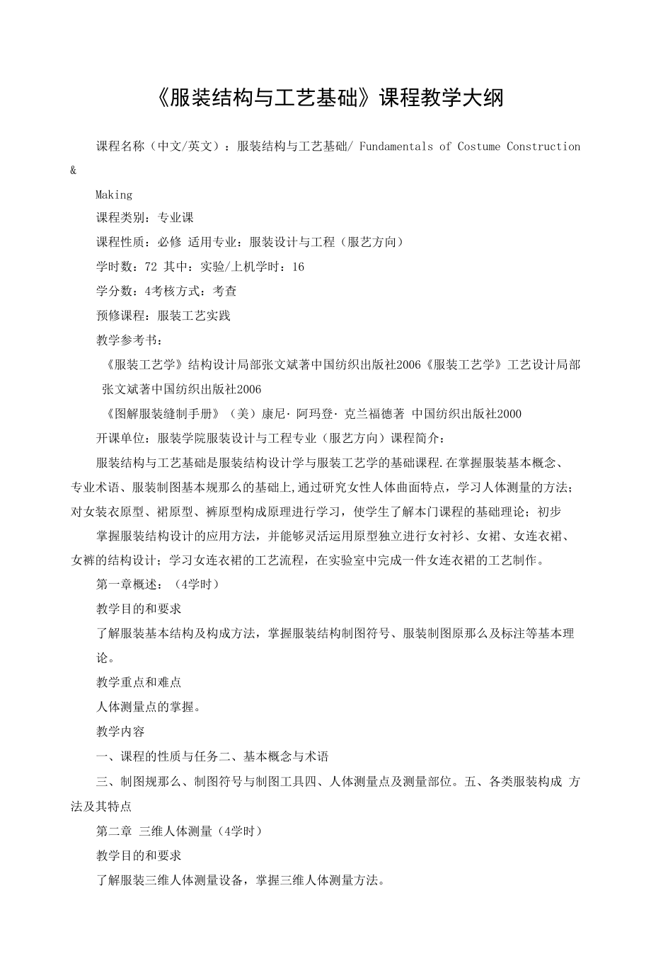 《服装结构与工艺基础》课程教学大纲.docx_第1页