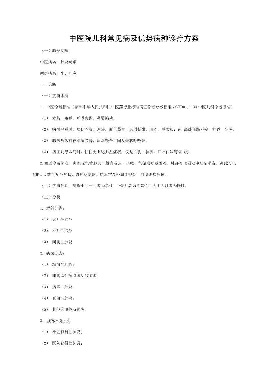 中医儿科常见病诊疗.doc_第1页