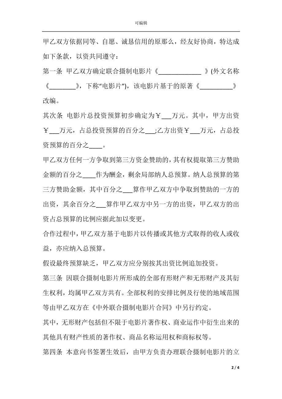 中外联合摄制电影片合作意向书模板.docx_第2页