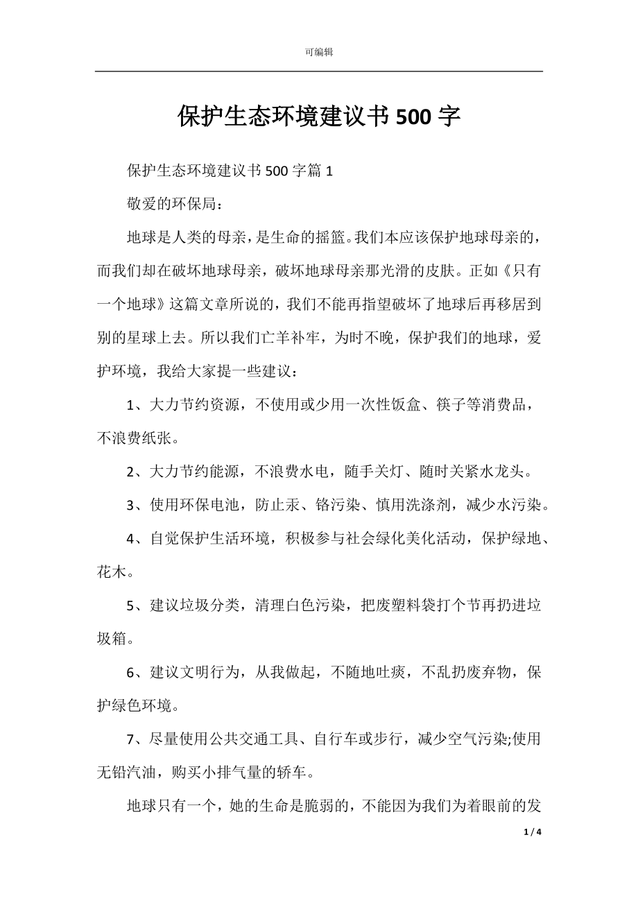 保护生态环境建议书500字.docx_第1页