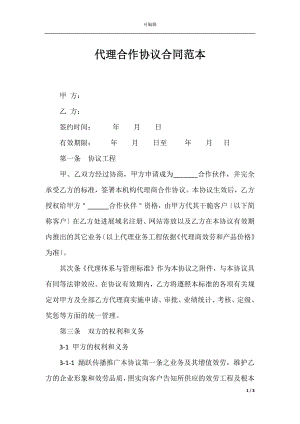 代理合作协议合同范本_1.docx