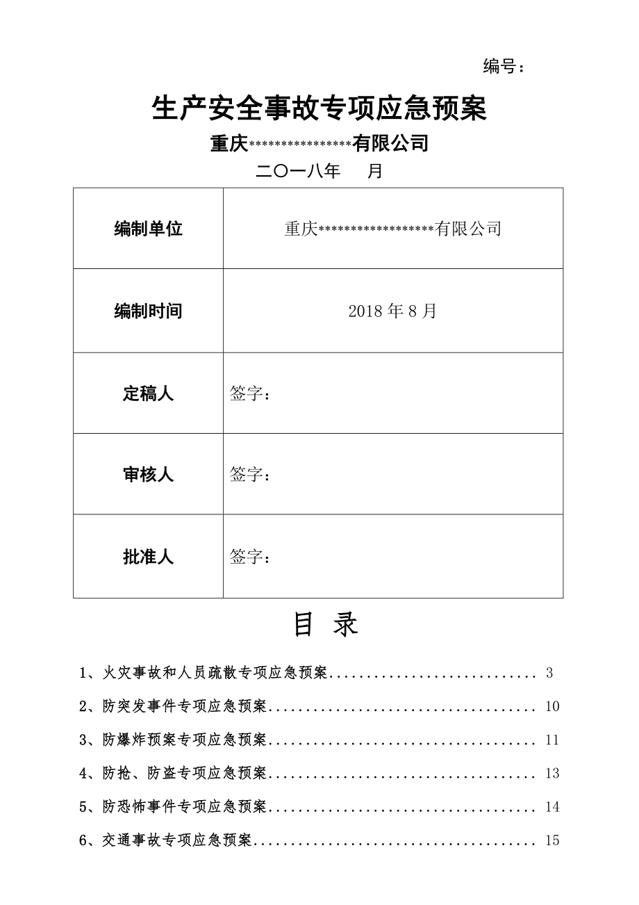 各类专项应急预案(模板)(17页).doc_第2页