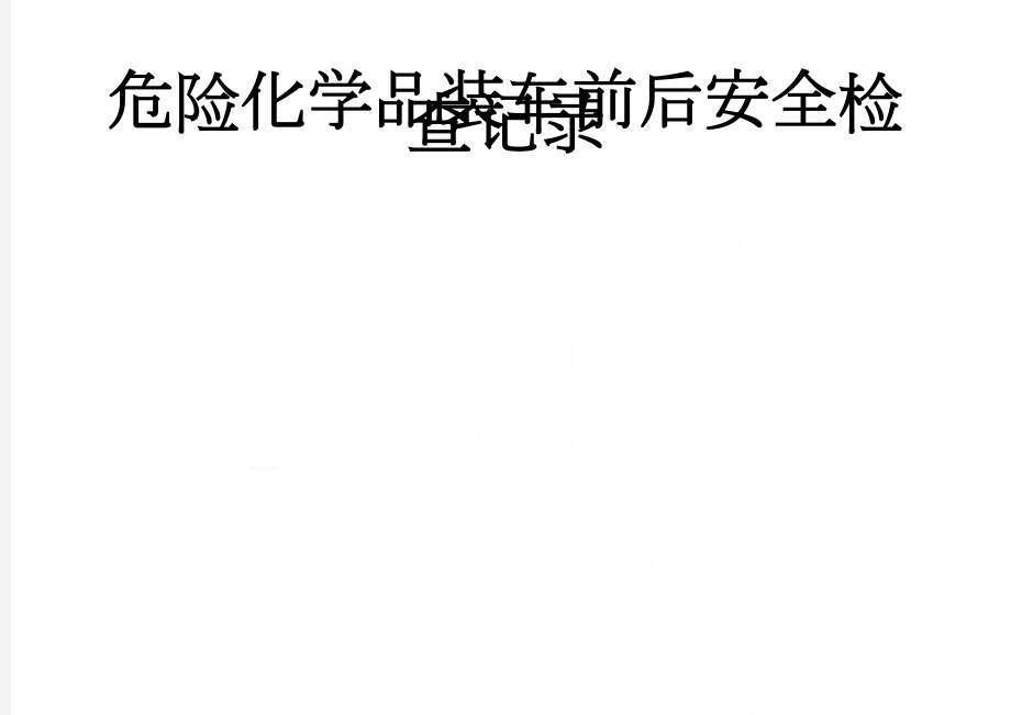 危险化学品装车前后安全检查记录(2页).doc_第1页