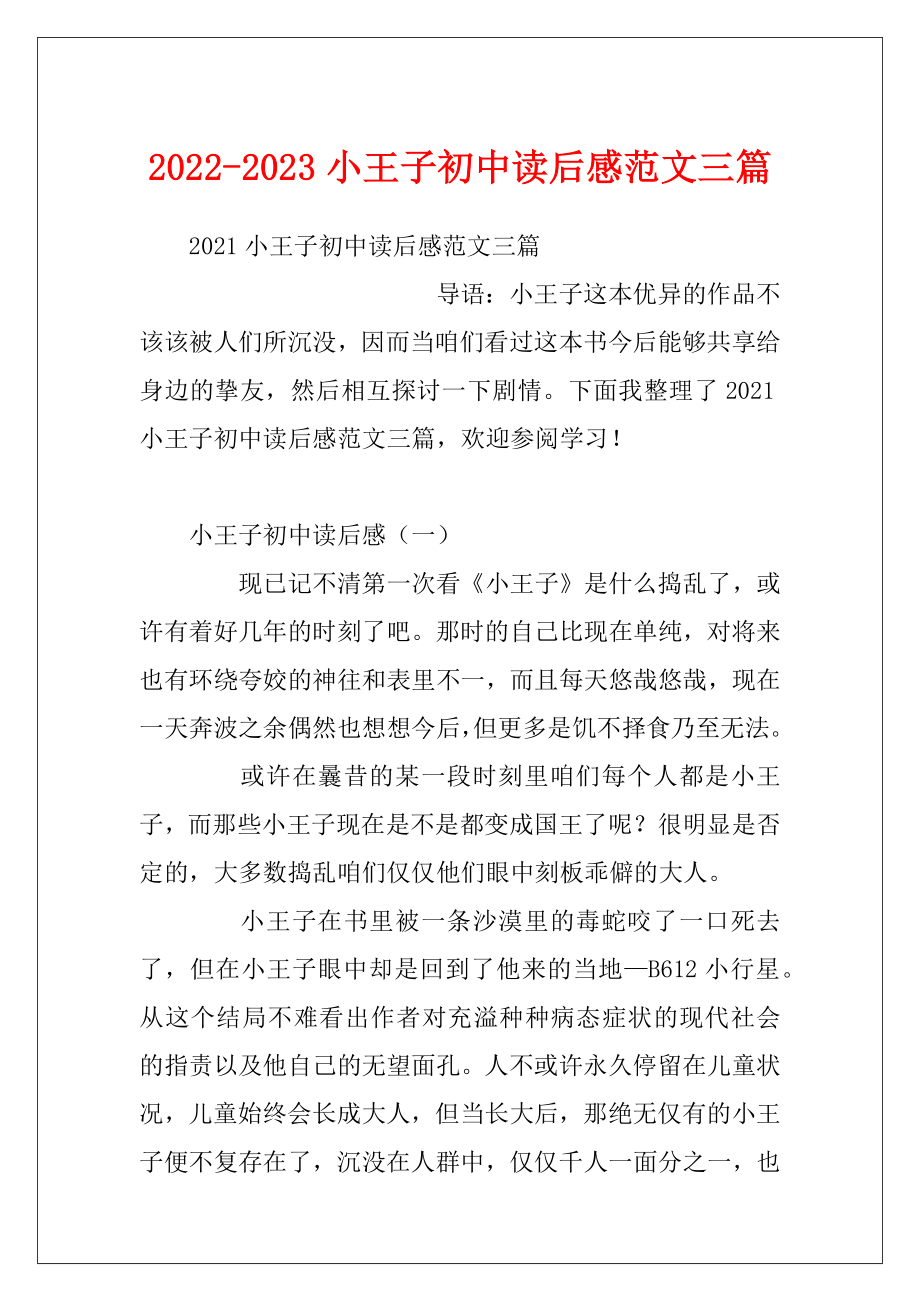 2022-2023小王子初中读后感范文三篇.docx_第1页