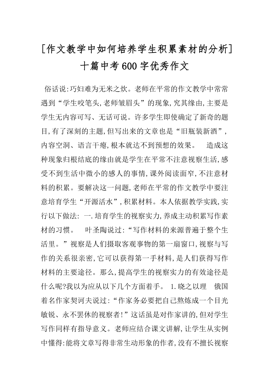 [作文教学中如何培养学生积累素材的分析]十篇中考600字优秀作文.docx_第1页