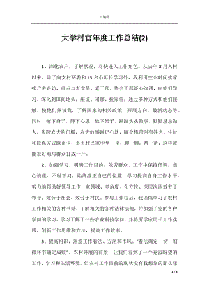 大学村官年度工作总结(2).docx