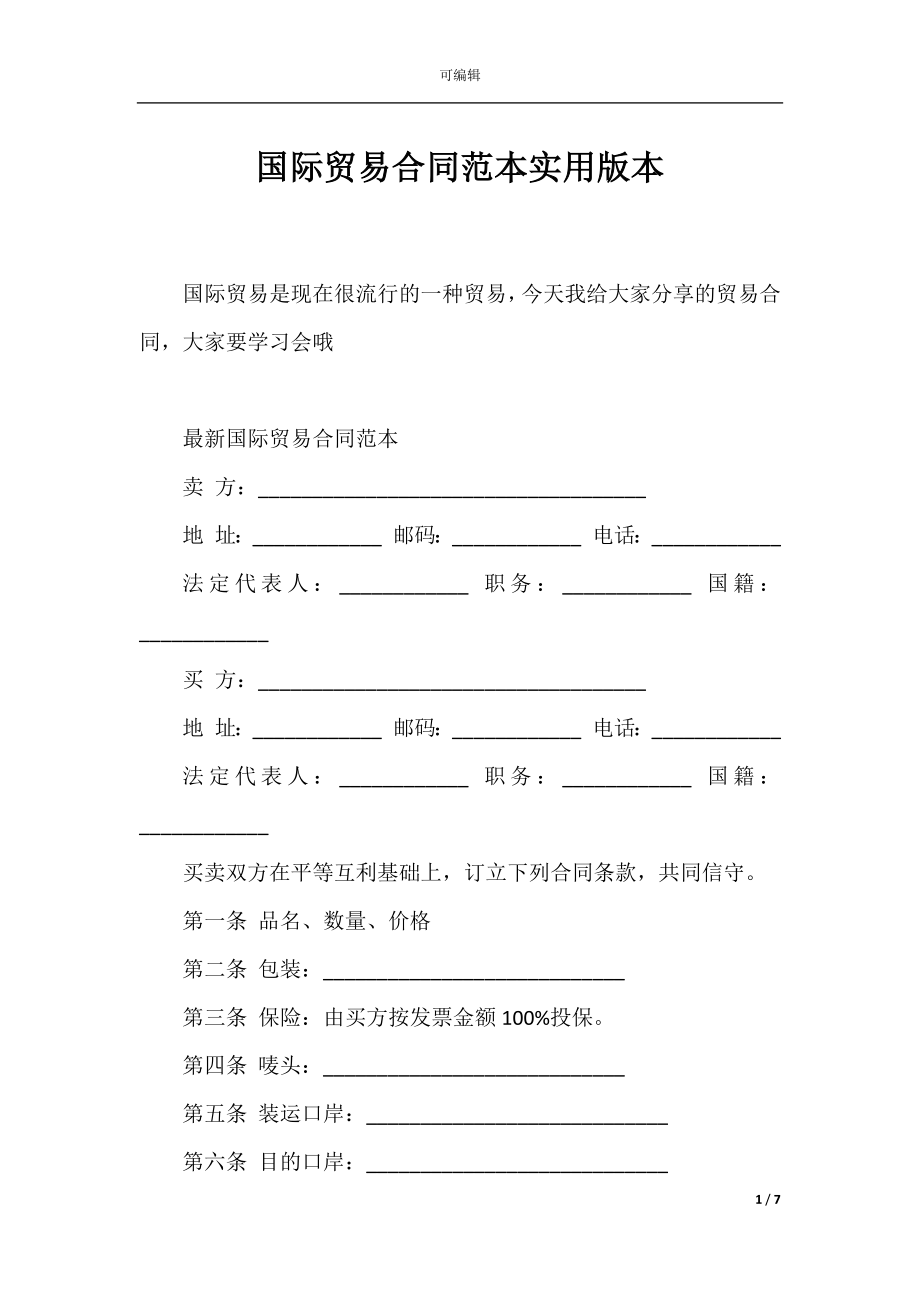 国际贸易合同范本实用版本_1.docx_第1页