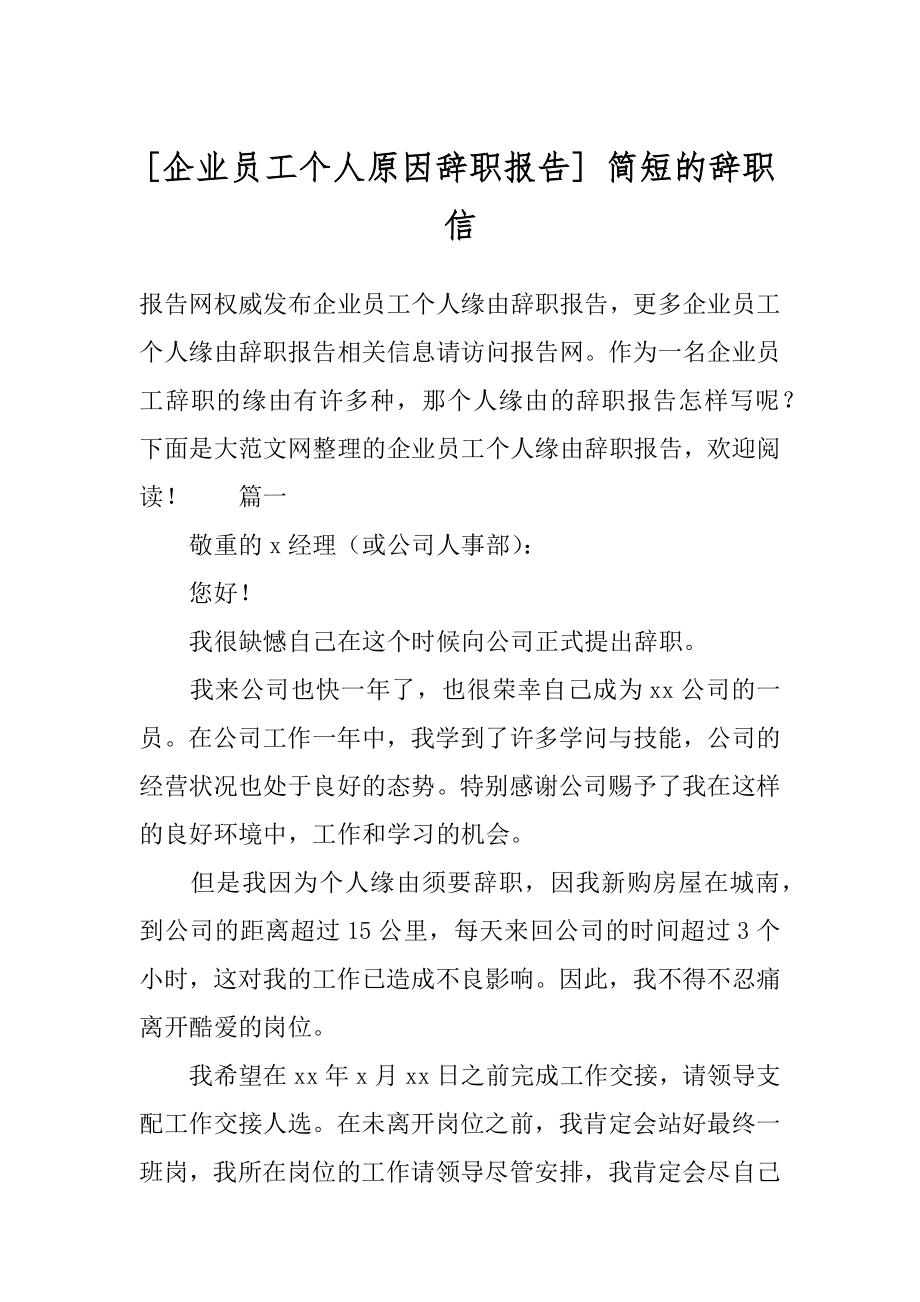 [企业员工个人原因辞职报告] 简短的辞职信.docx_第1页