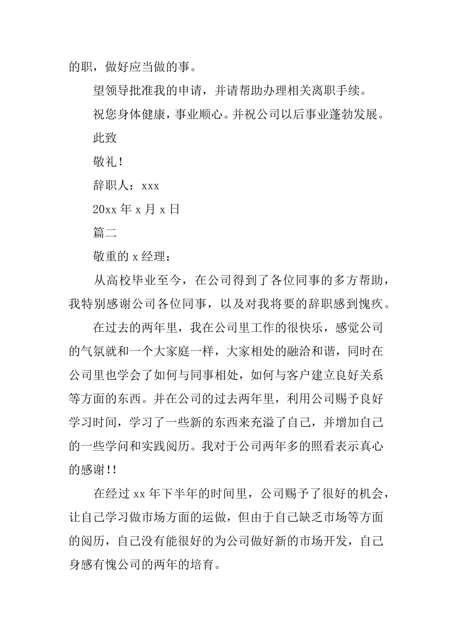 [企业员工个人原因辞职报告] 简短的辞职信.docx_第2页