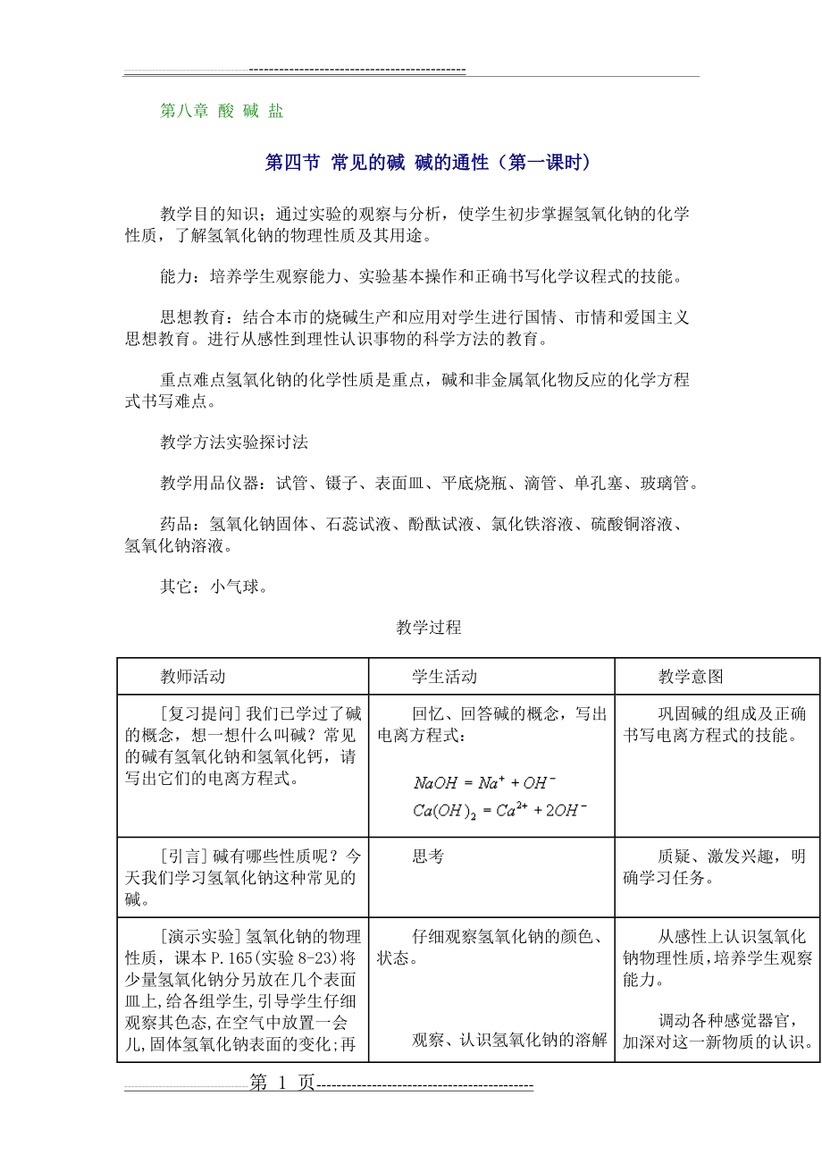 常见的碱碱的通性(10页).doc_第1页