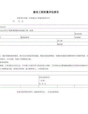 监理方对建设工程质量评估报告.doc