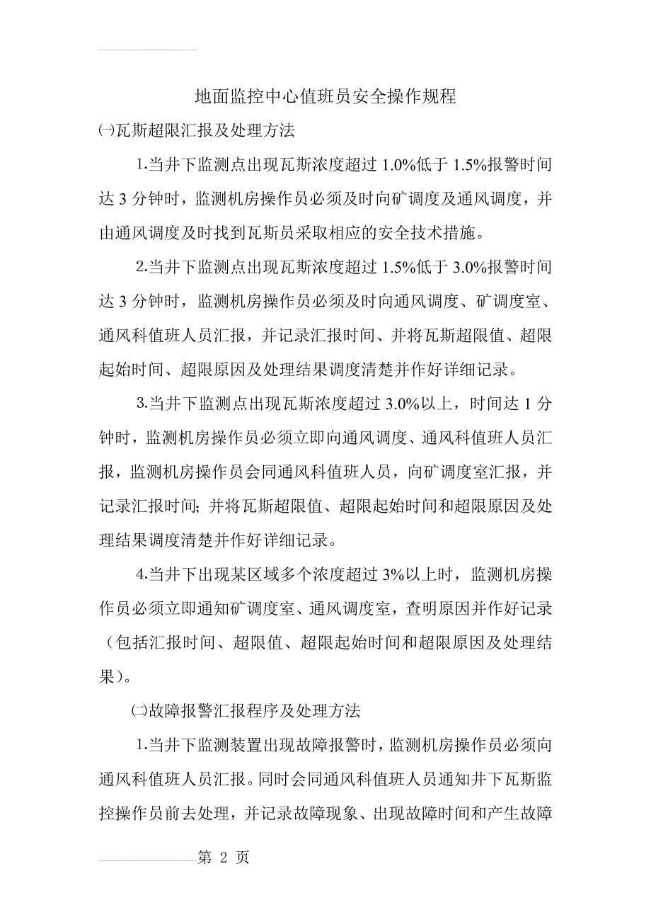 地面监控中心值班员安全操作规程(3页).doc_第2页