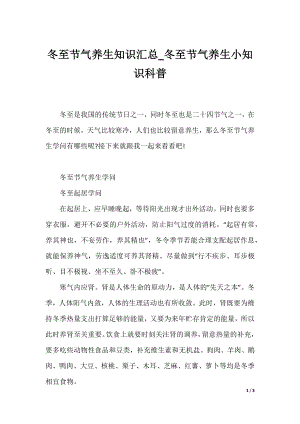 冬至节气养生知识汇总_冬至节气养生小知识科普.docx