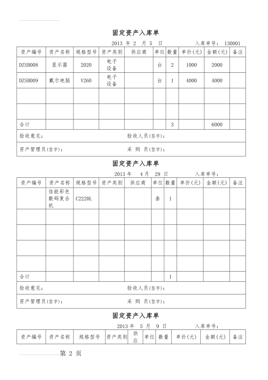 固定资产入库单(最佳模板-两联)(8页).doc_第2页