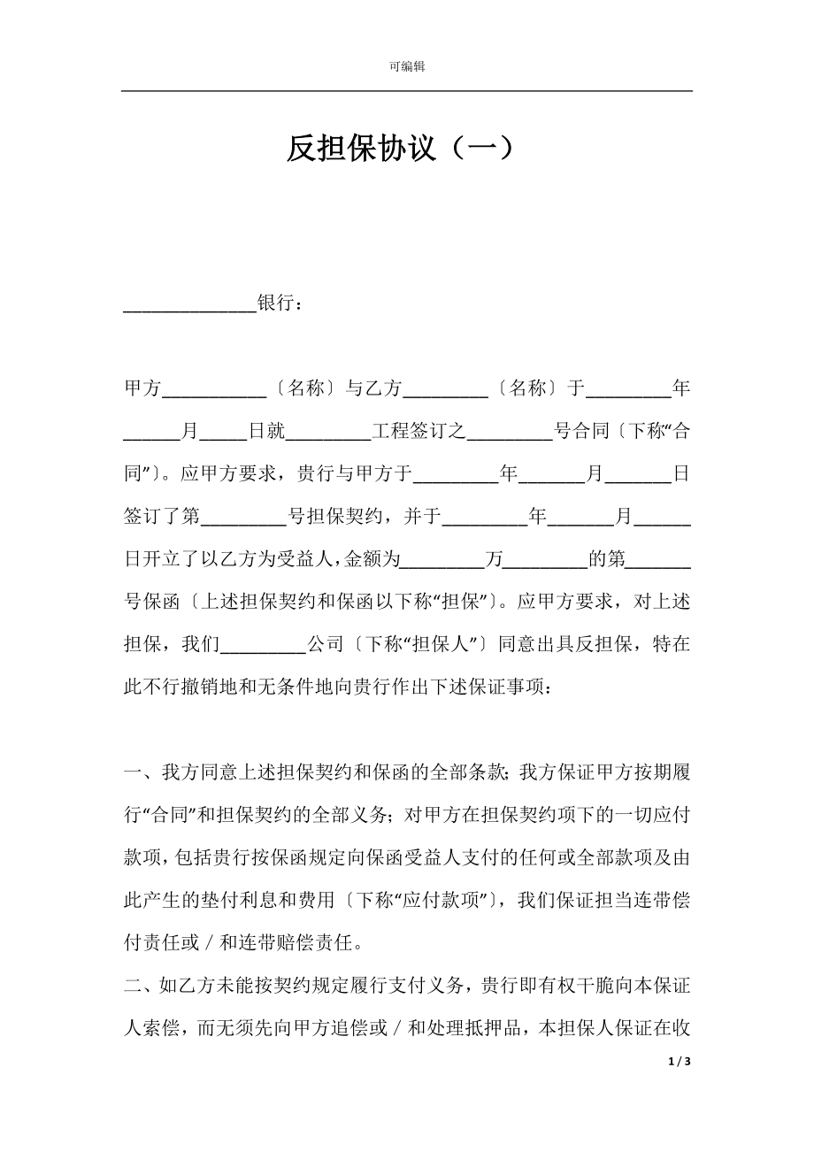 反担保协议（一）.docx_第1页