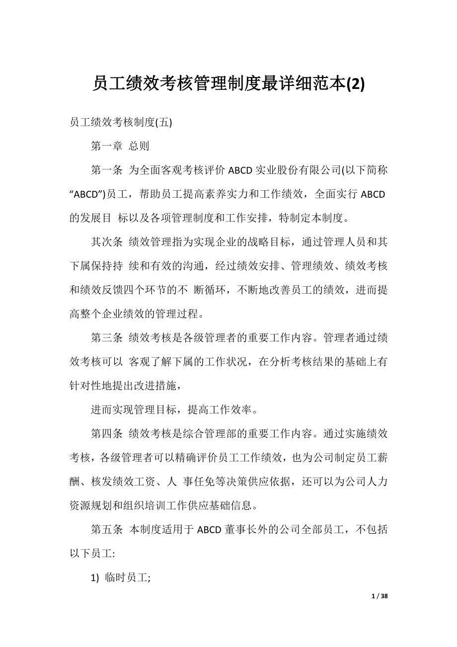 员工绩效考核管理制度最详细范本(2).docx_第1页