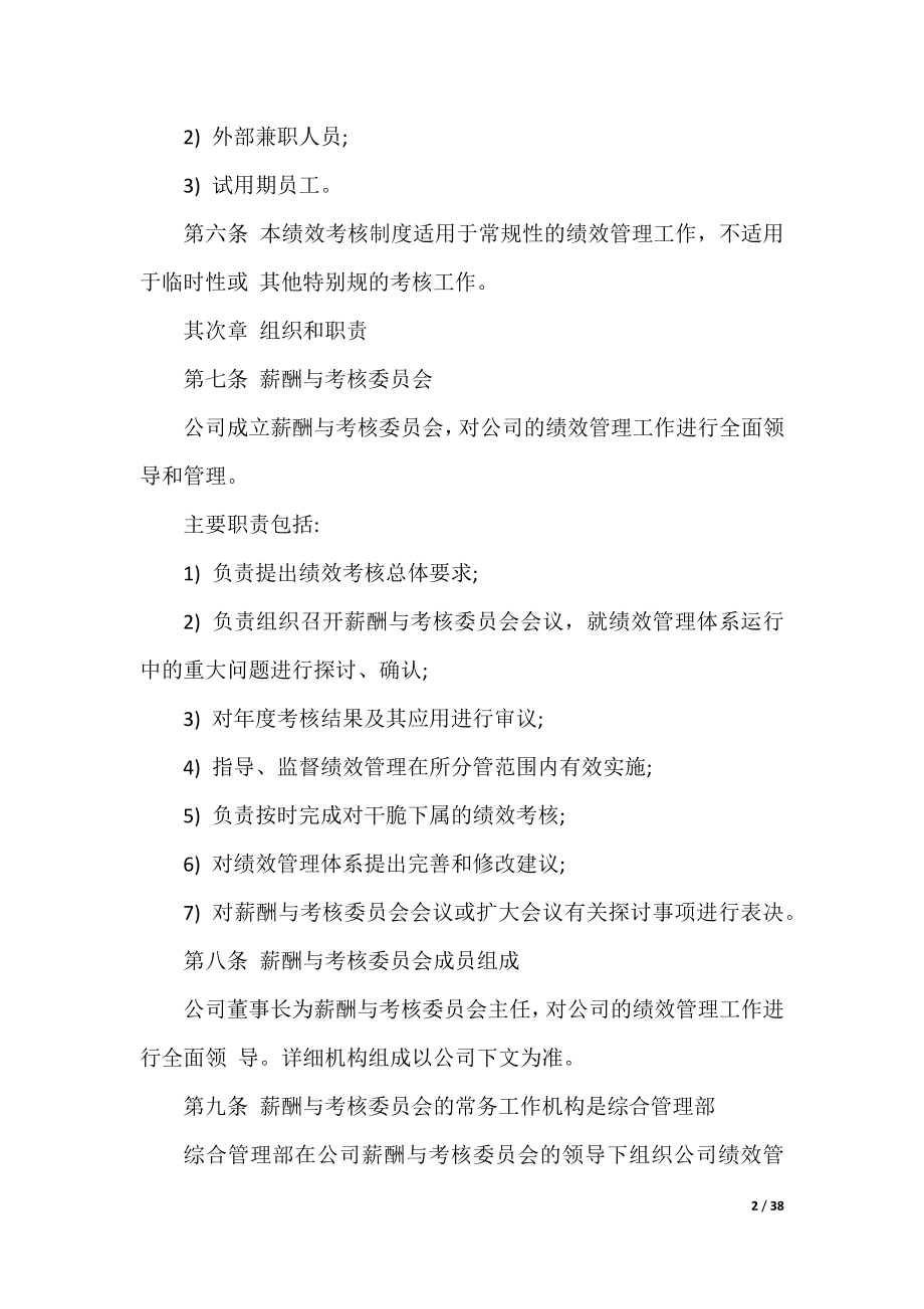 员工绩效考核管理制度最详细范本(2).docx_第2页