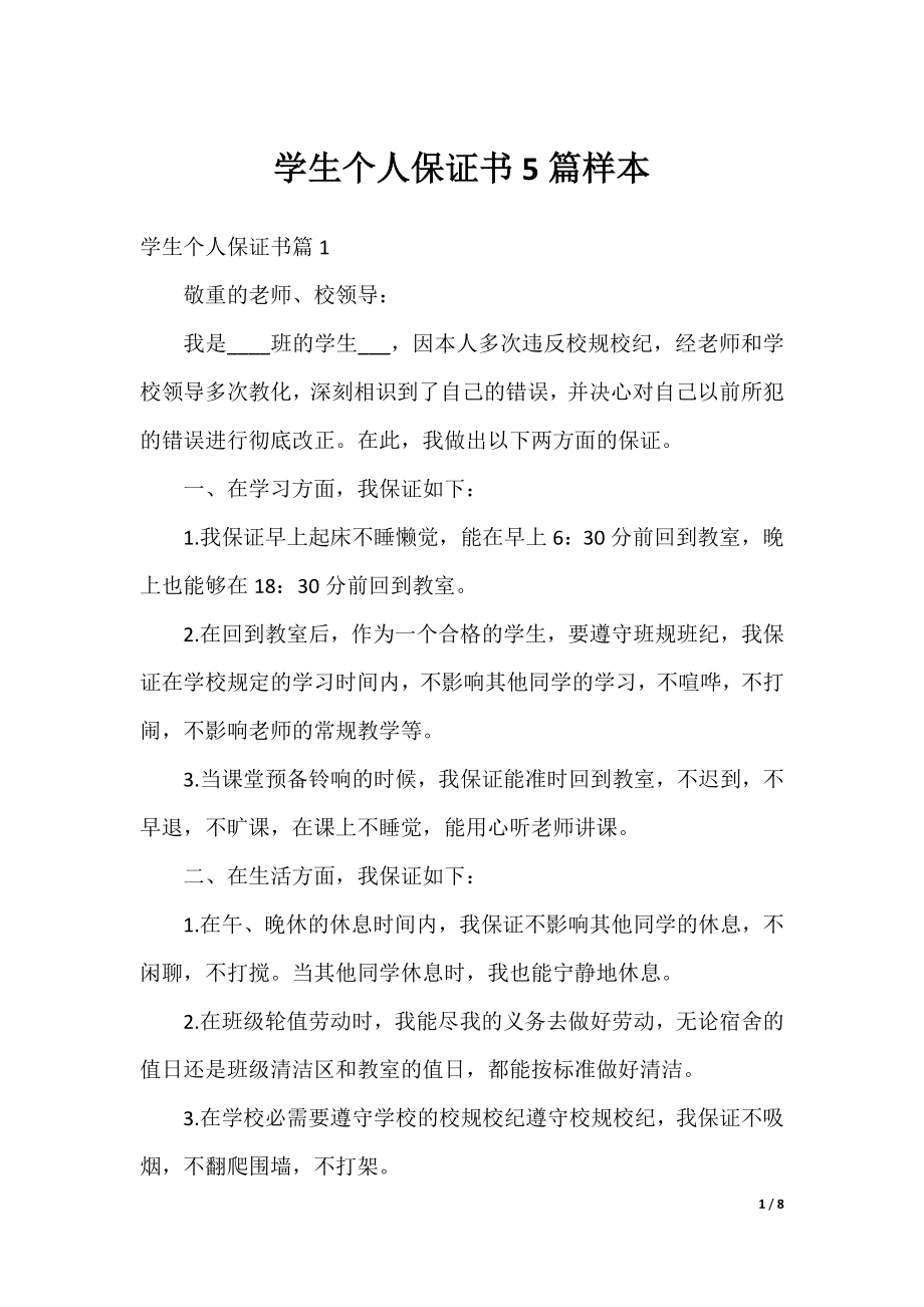 学生个人保证书5篇样本.docx_第1页