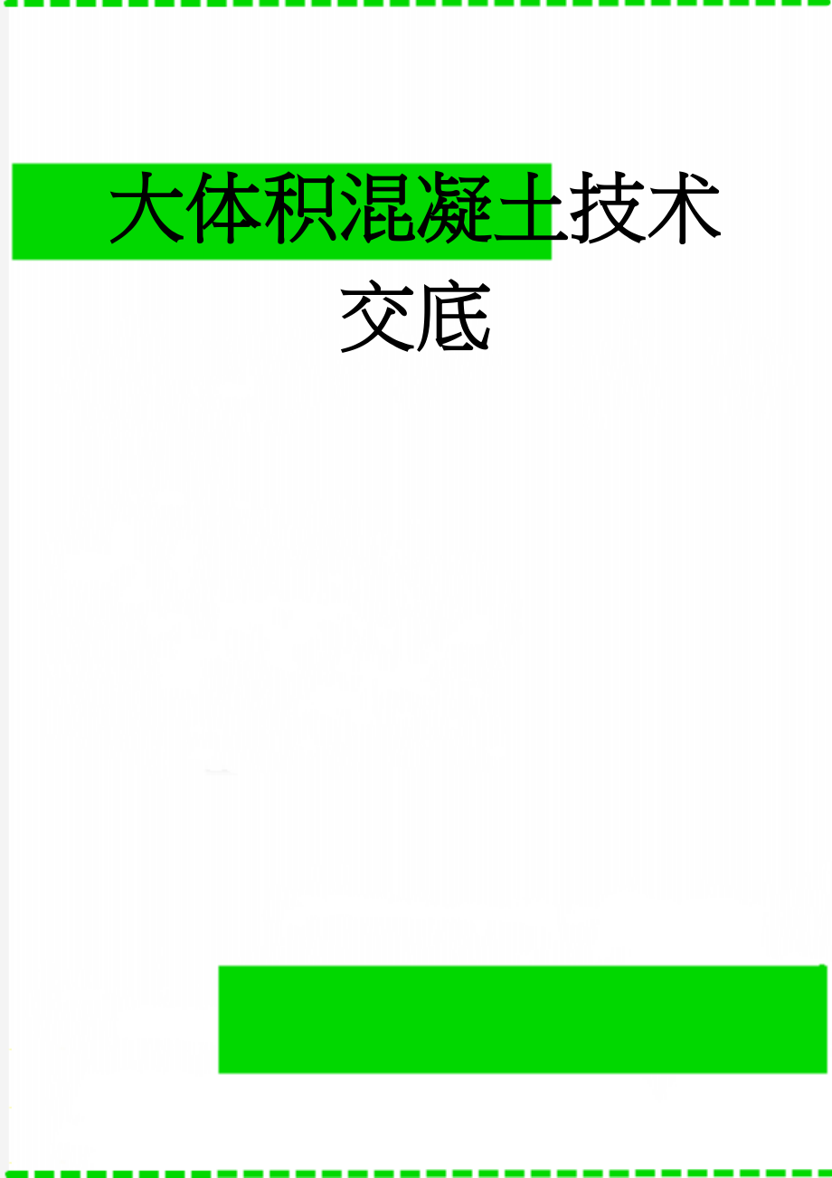 大体积混凝土技术交底(11页).doc_第1页