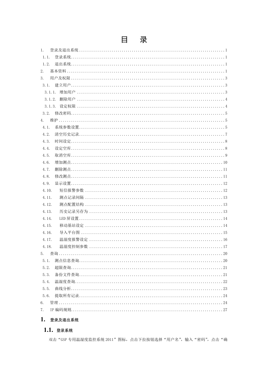 企业GSP药品储运温湿度监控系统操作手册北京志翔领驭.doc_第1页