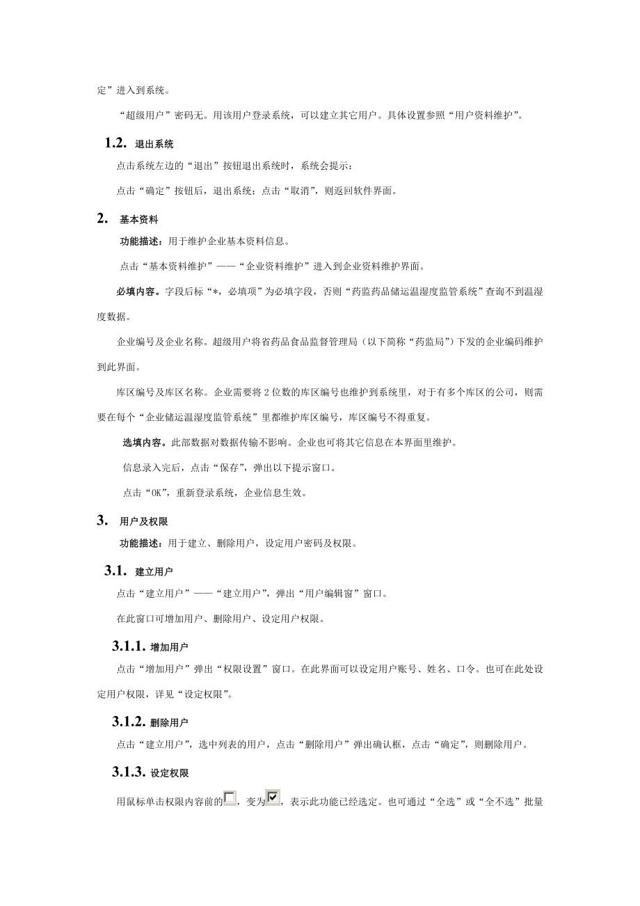 企业GSP药品储运温湿度监控系统操作手册北京志翔领驭.doc_第2页