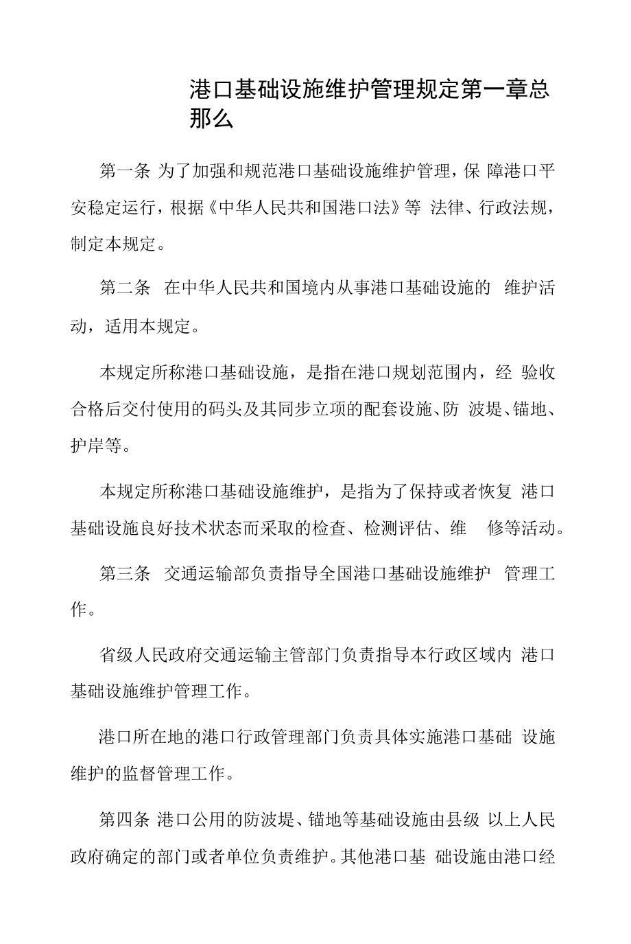 港口基础设施维护管理规定2022.docx_第1页