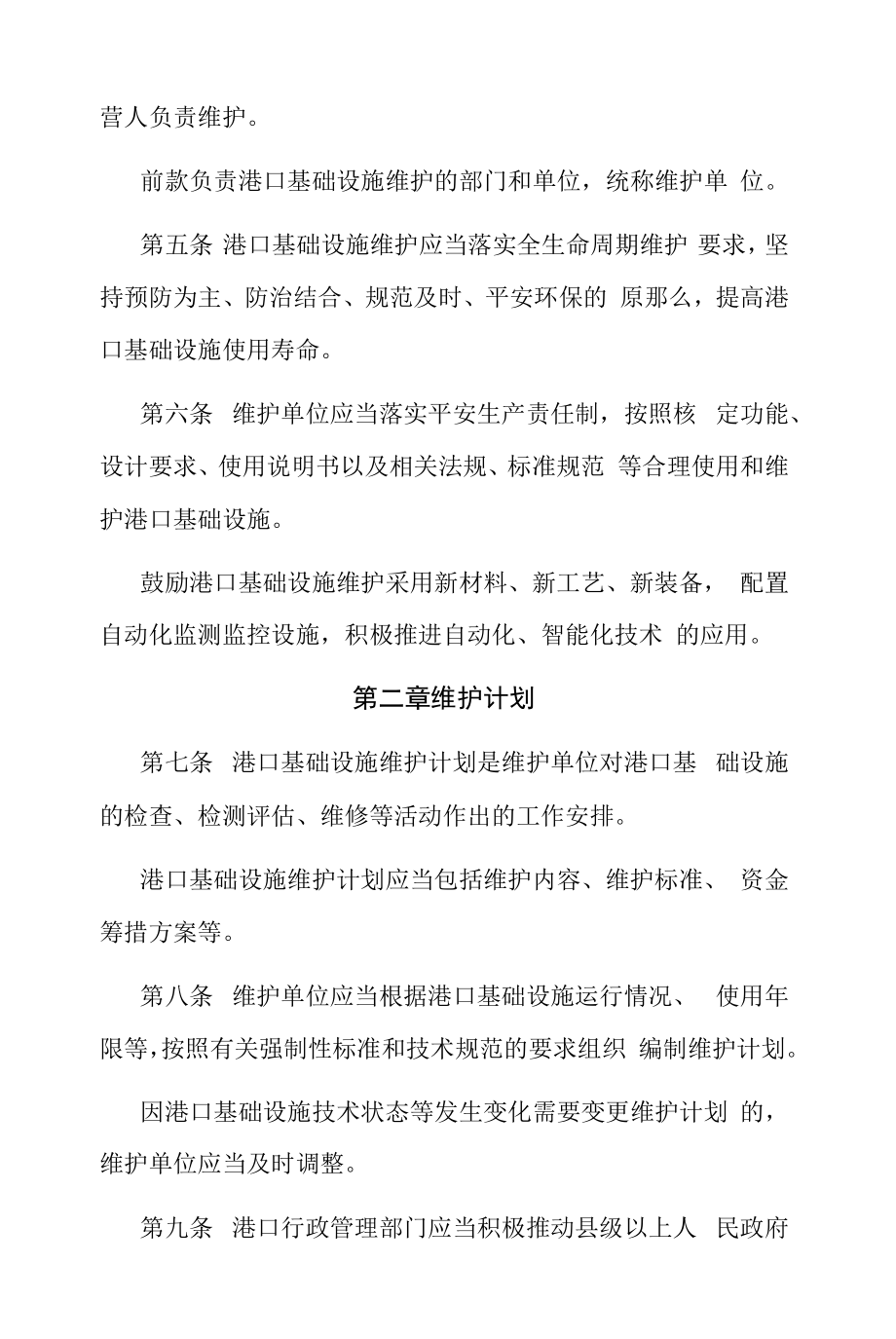 港口基础设施维护管理规定2022.docx_第2页