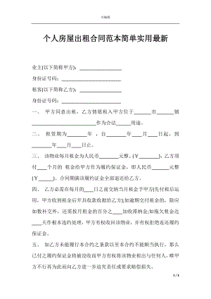 个人房屋出租合同范本简单实用最新.docx