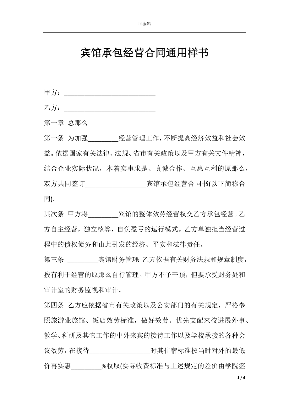 宾馆承包经营合同通用样书.docx_第1页