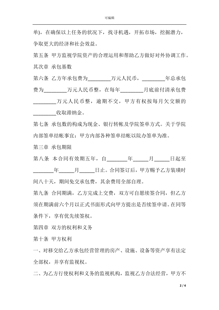 宾馆承包经营合同通用样书.docx_第2页