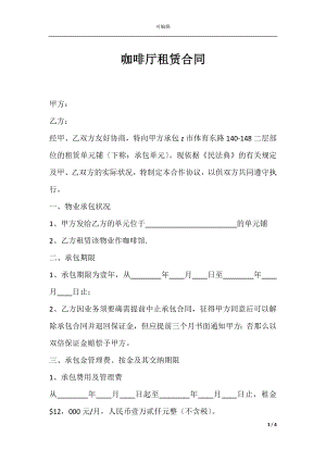 咖啡厅租赁合同.docx