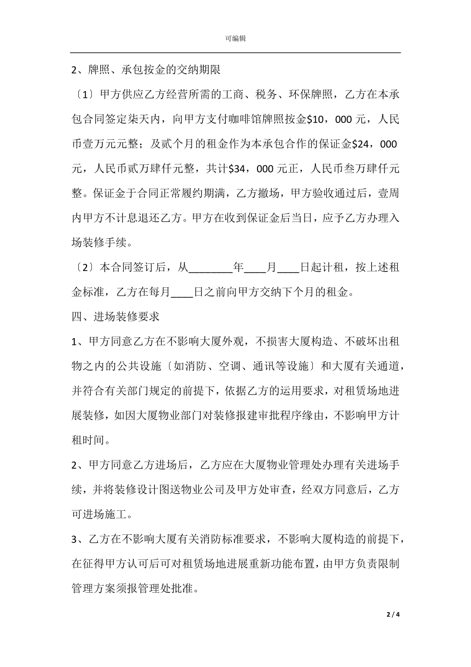 咖啡厅租赁合同.docx_第2页