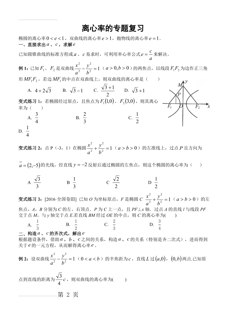 圆锥曲线离心率的求法总结版(学生)(5页).doc_第2页