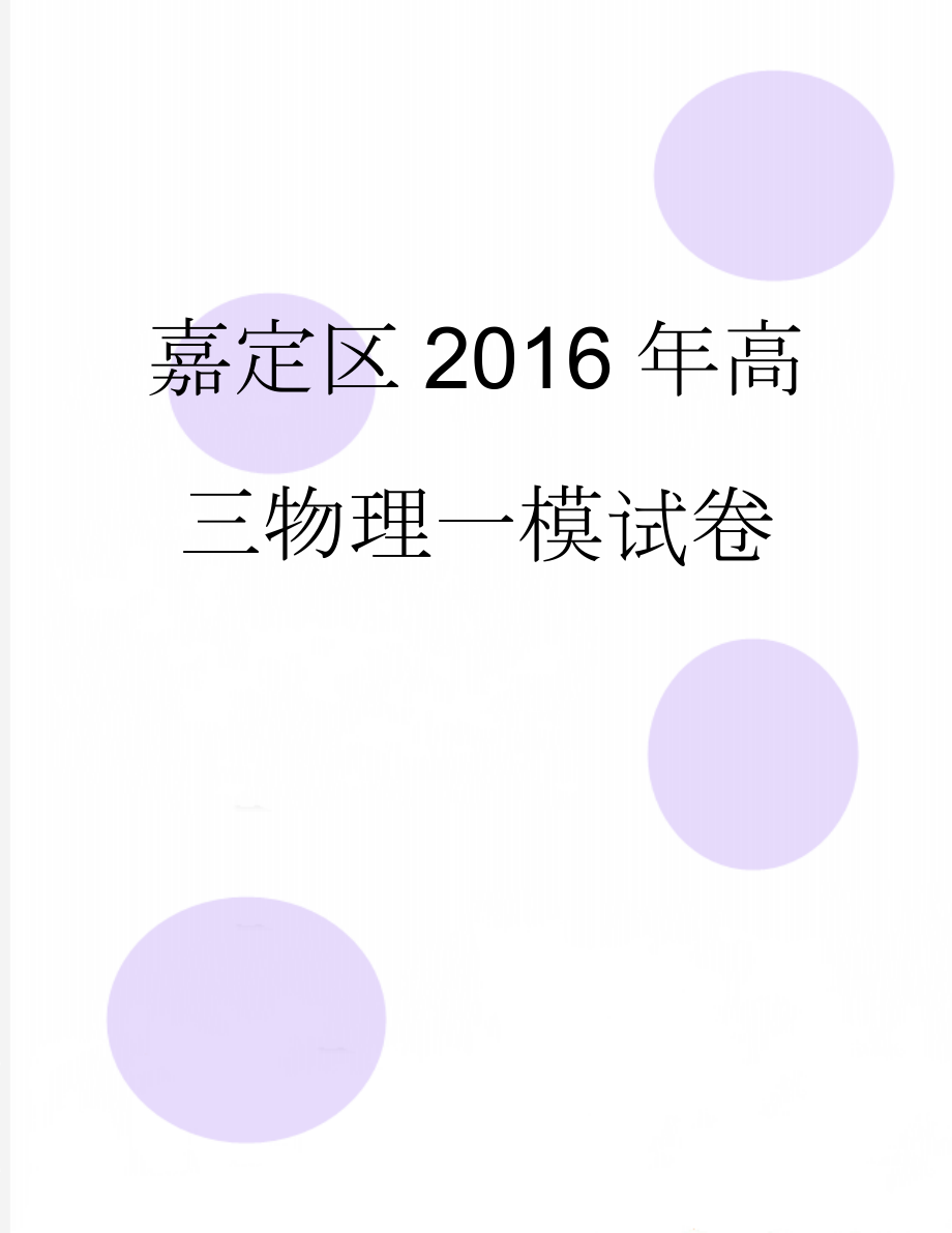 嘉定区2016年高三物理一模试卷(13页).doc_第1页